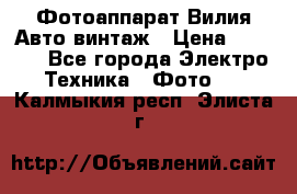 Фотоаппарат Вилия-Авто винтаж › Цена ­ 1 000 - Все города Электро-Техника » Фото   . Калмыкия респ.,Элиста г.